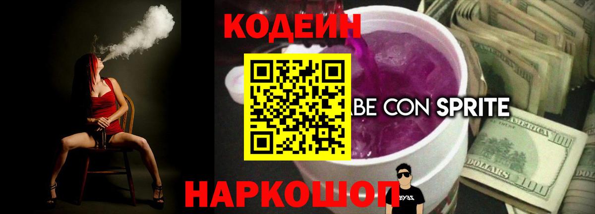 Codein напиток Lean (лин)  Кодеин Purple Drank  Владикавказ  Вход с VPN 
