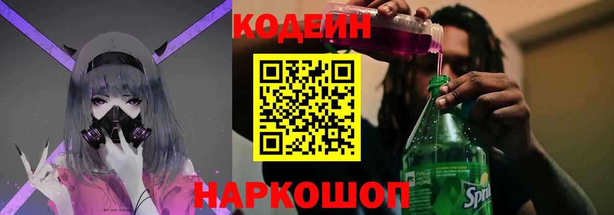 Codein напиток Lean (лин) Владикавказ